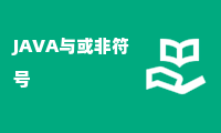 JAVA与或非符号