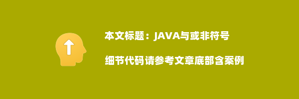 JAVA与或非符号