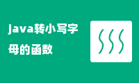 java转小写字母的函数