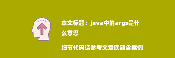 java中的args是什么意思