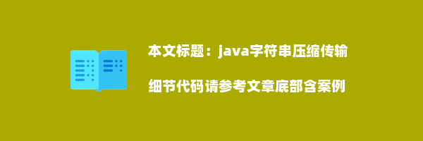 java字符串压缩传输