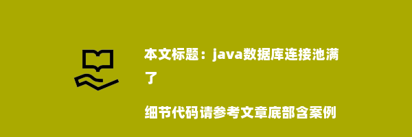 java数据库连接池满了