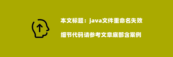 java文件重命名失败