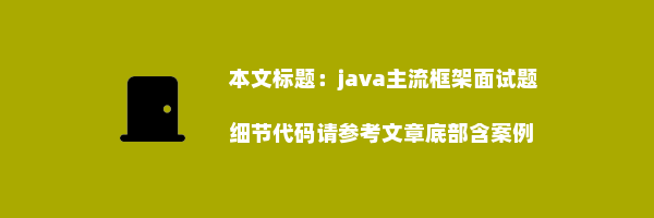 java主流框架面试题