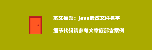 java修改文件名字