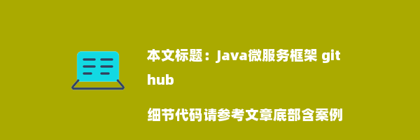 Java微服务框架 github