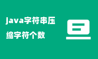 java字符串压缩字符个数