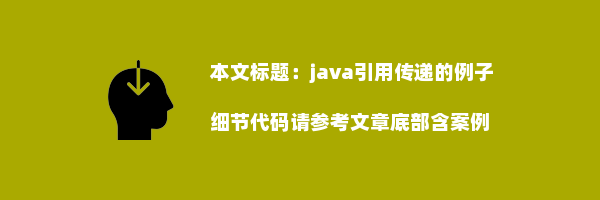 java引用传递的例子