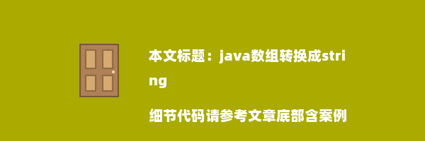 java数组转换成string