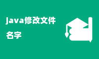 java修改文件名字