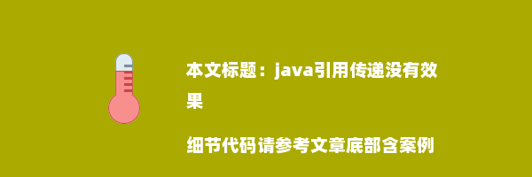 java引用传递没有效果