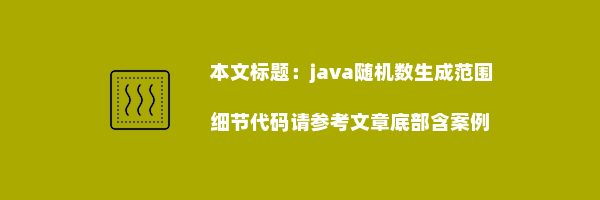 java随机数生成范围