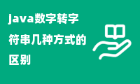 java数字转字符串几种方式的区别