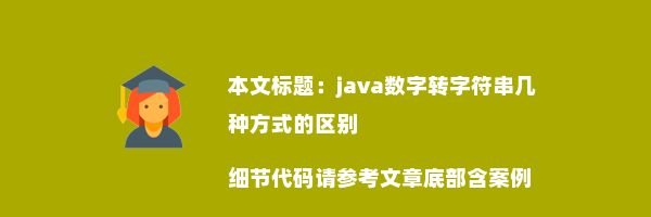 java数字转字符串几种方式的区别