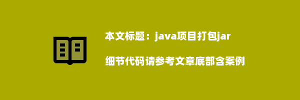 java项目打包jar