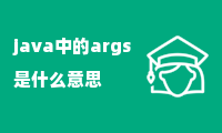 java中的args是什么意思