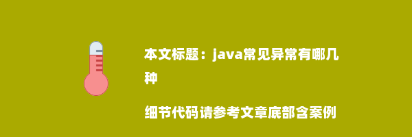 java常见异常有哪几种