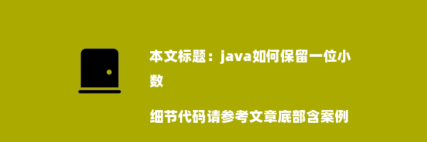 java如何保留一位小数