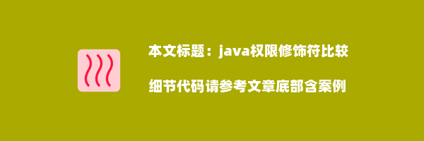 java权限修饰符比较