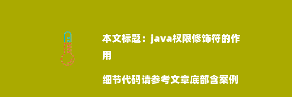 java权限修饰符的作用