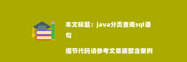 java分页查询sql语句