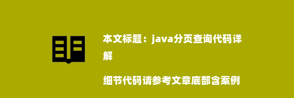 java分页查询代码详解