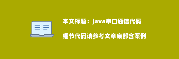 java串口通信代码