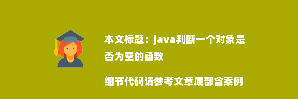 java判断一个对象是否为空的函数