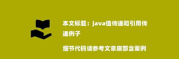 java值传递和引用传递例子