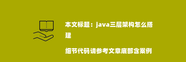 java三层架构怎么搭建