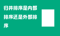 归并排序是内部排序还是外部排序