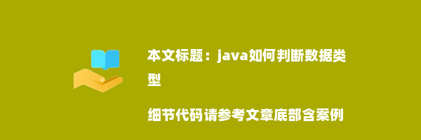 java如何判断数据类型