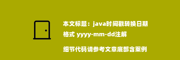 java时间戳转换日期格式 yyyy-mm-dd注解