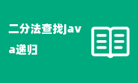 二分法查找java递归