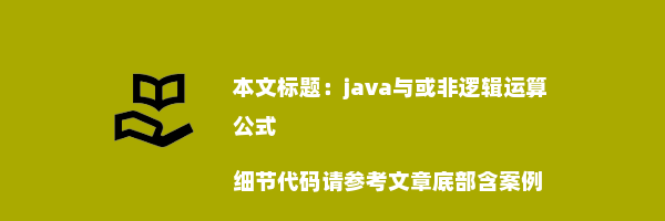 java与或非逻辑运算公式