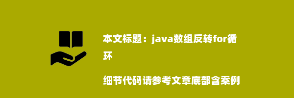 java数组反转for循环