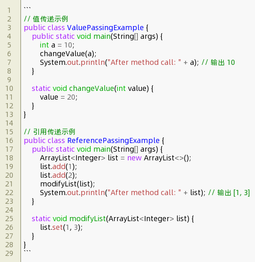 java值传递和引用传递例子