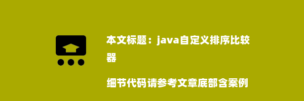 java自定义排序比较器