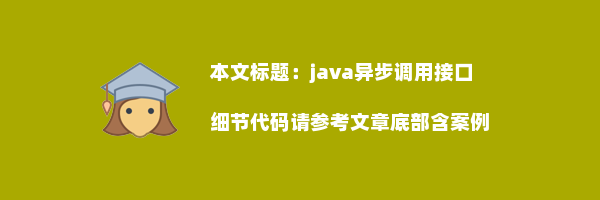 java异步调用接口