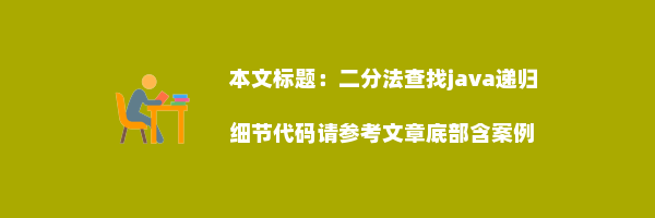 二分法查找java递归