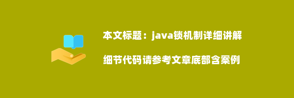 java锁机制详细讲解