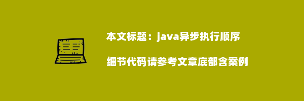 java异步执行顺序