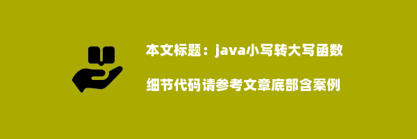 java小写转大写函数