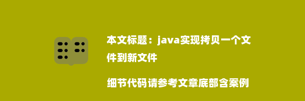 java实现拷贝一个文件到新文件