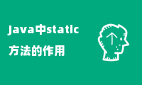 Java中static方法的作用