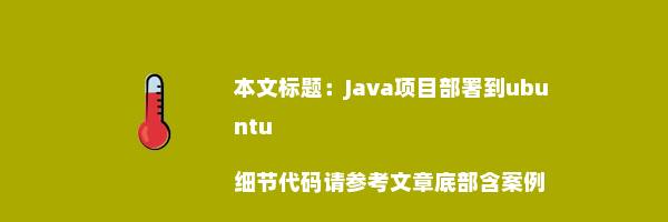 Java项目部署到ubuntu