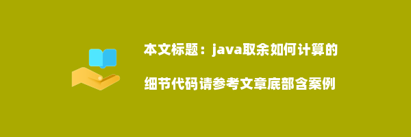 java取余如何计算的