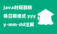 java时间戳转换日期格式 yyyy-mm-dd注解