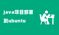 Java项目部署到ubuntu