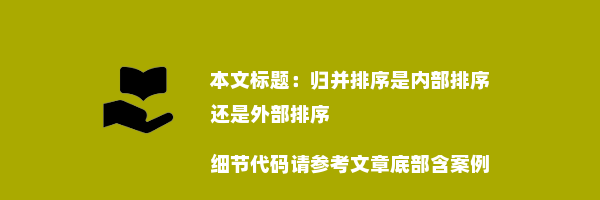 归并排序是内部排序还是外部排序